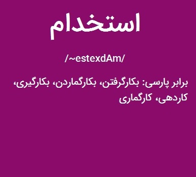 استخدام