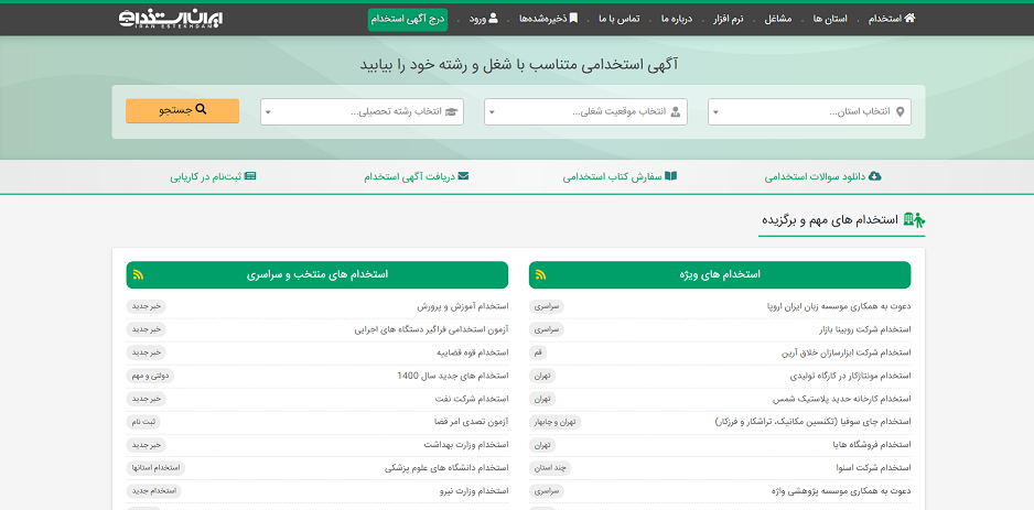 سایت ایران استخدام