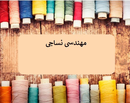 مهندسی نساجی