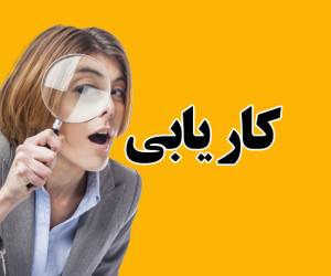 کاریابی