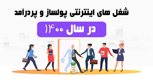 شغل های پردرآمد 1400