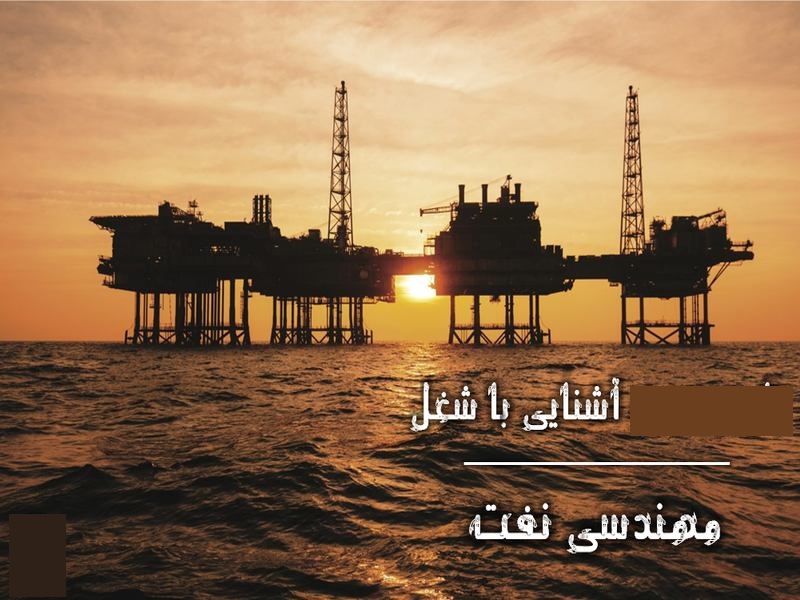 شغل مهندسی نفت
