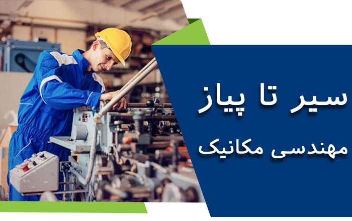 مهندسی مکانیک