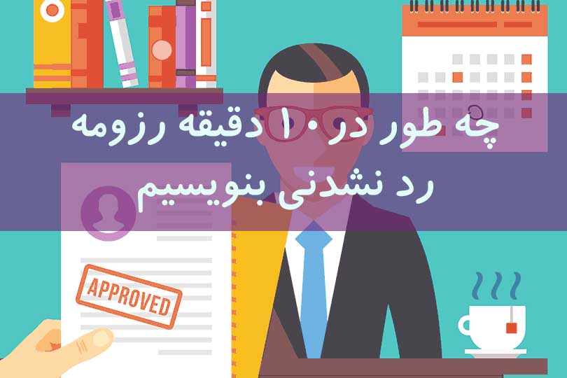 رزومه ساز