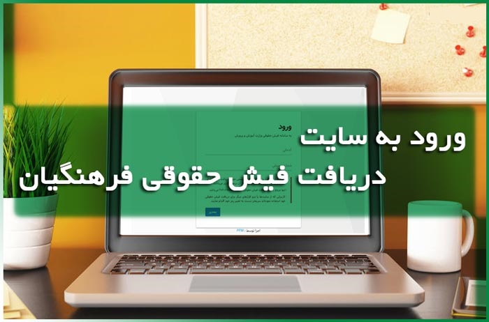 فیش حقوقی