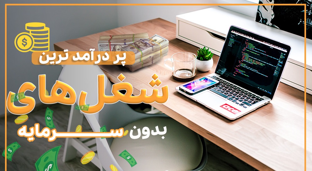 شغل های پردرآمد بدون سرمایه