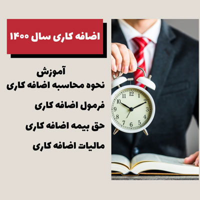اضافه کاری