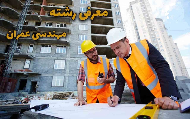 معرفی شغل مهندسی عمران