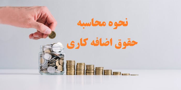نحوه محاسبه