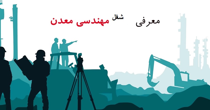 شغل مهندسی معدن