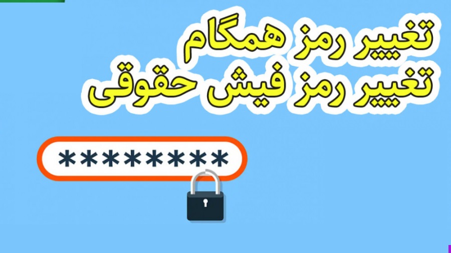 تغییر رمز
