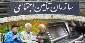 تامین اجتماعی
