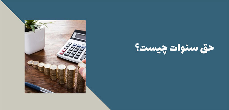 حق سنوات