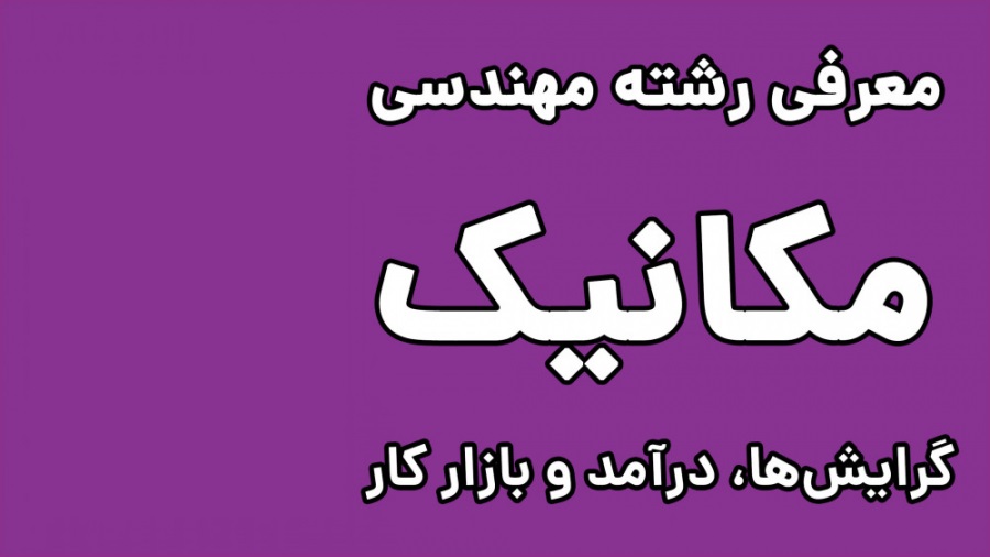 مهنرسی مکانیک