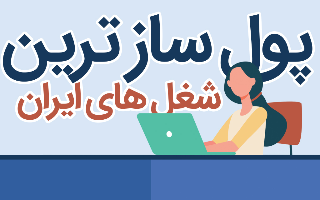 شغل های پول ساز