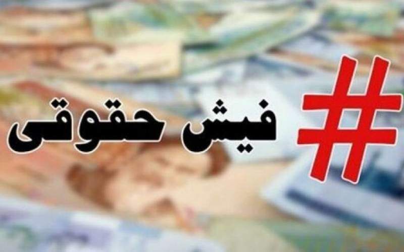فیش حقوقی