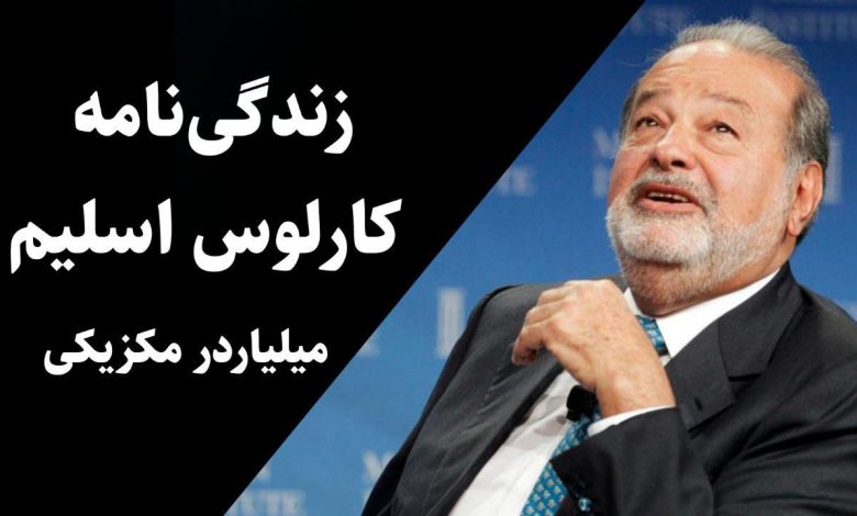 کارلوس اسلیم