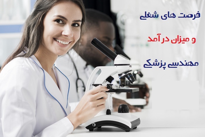 فرصت های شعلی مهندسی پزشکی