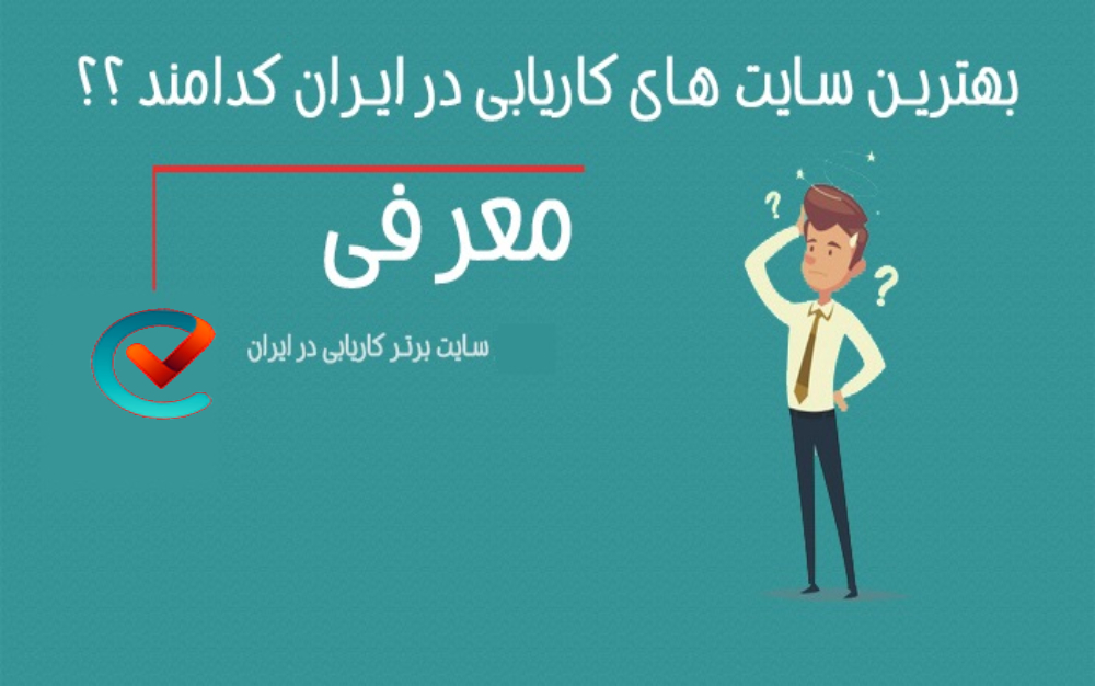 سایت های کاریابی
