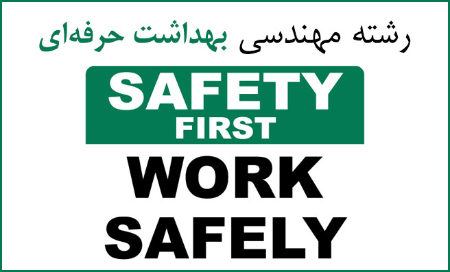 رشته بهداشت حرفه ای