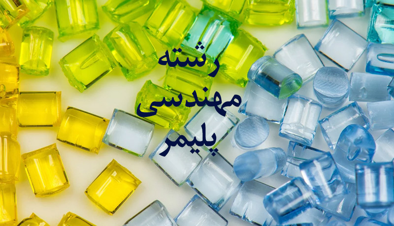 مهندسی پلیمر