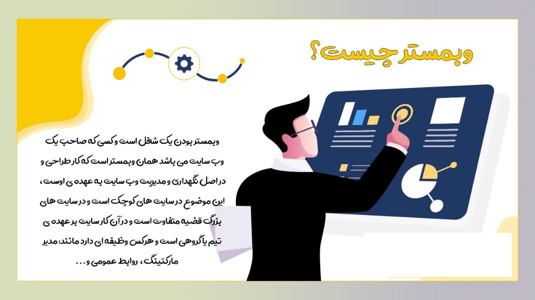 وبمستر چیست؟