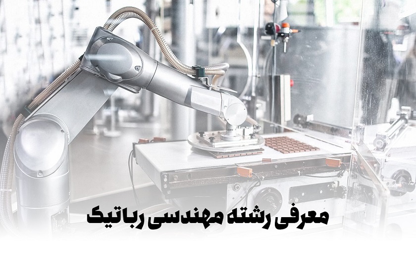 مهندسی رباتیک