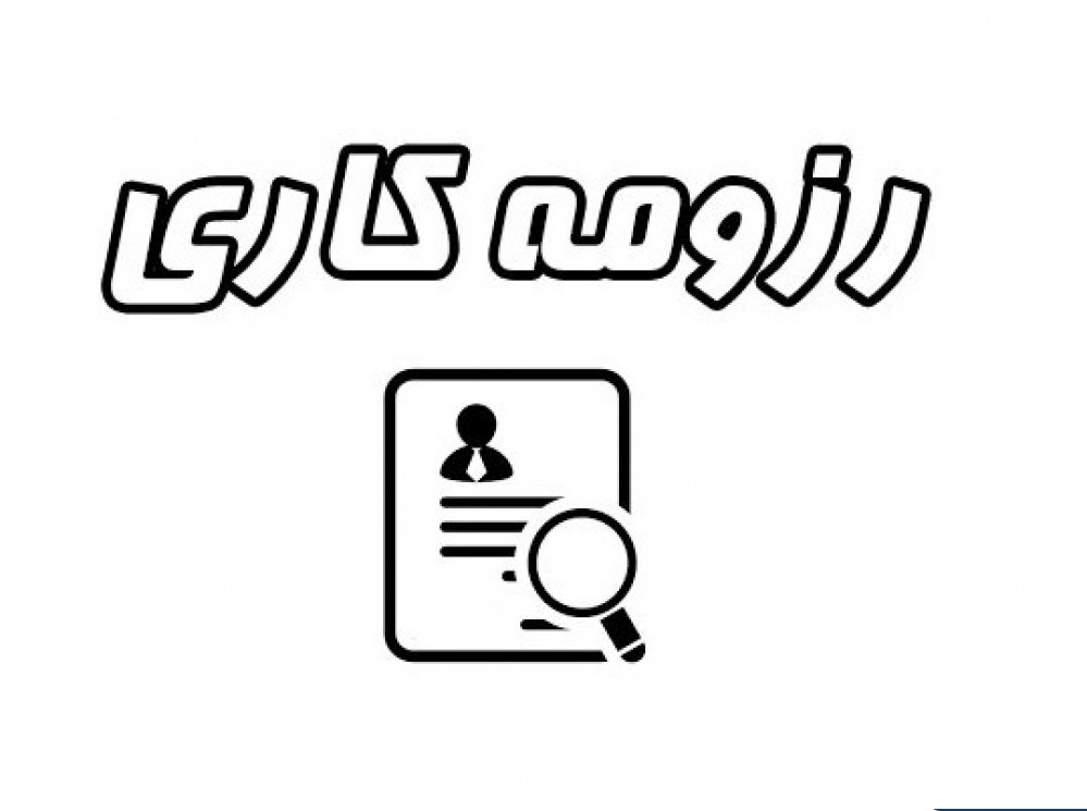 رزومه کاری