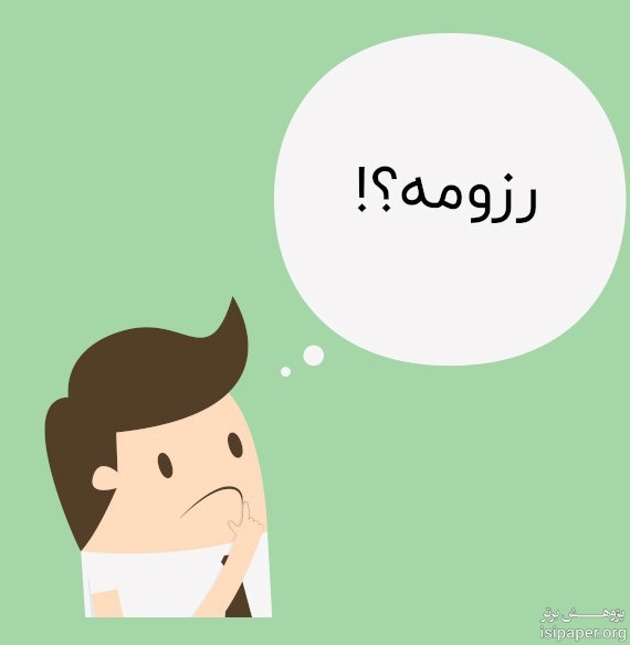 رزومه چیست؟