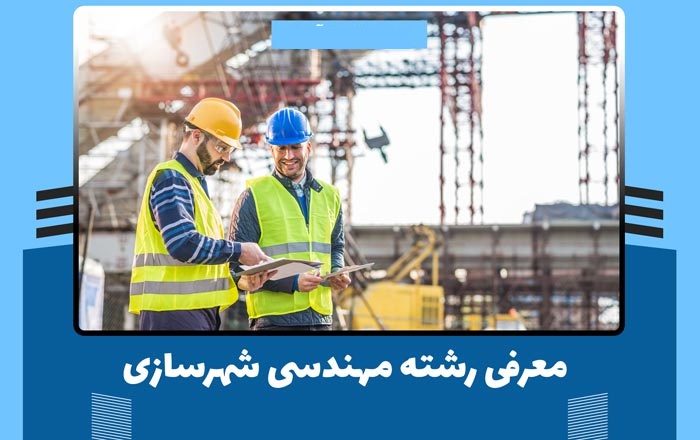 مهندسی شهرسازی