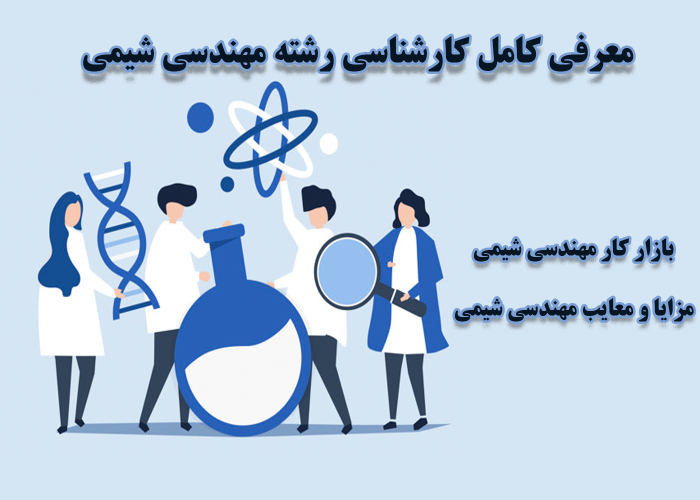 رشته مهندسی شیمی