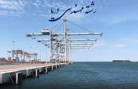 مهندسی دریا