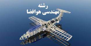 مهندسی هوافضا