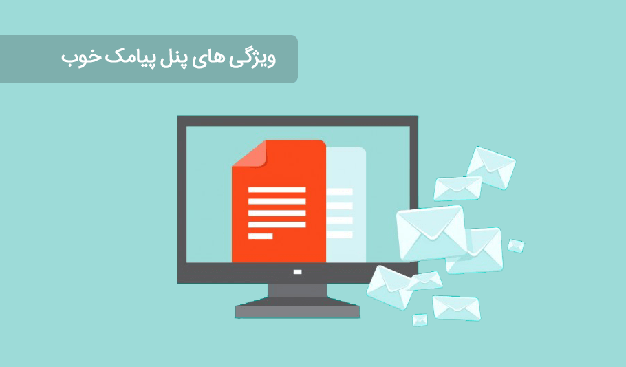 ویژگی پنل پیامک