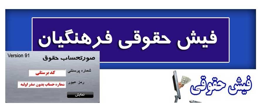 فیش حقوقی فرهنگیان