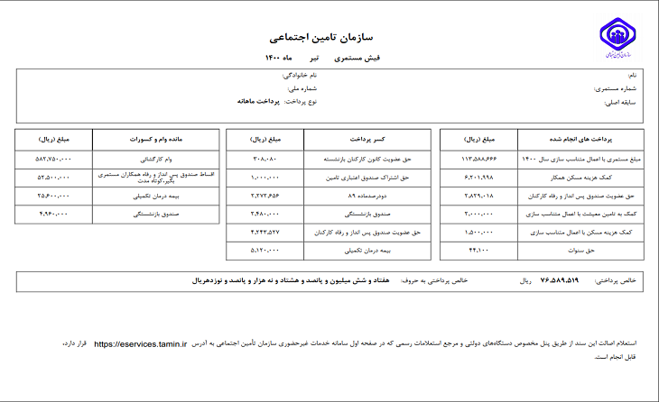 نمونه فیش حقوقی