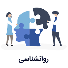 شغل روانشناسی