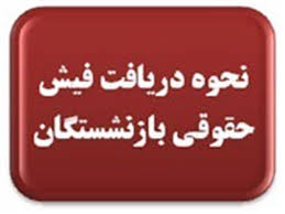 نحوه دریافت