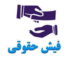 فیش حقوقی
