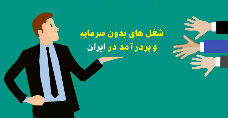 شغل پردرآمد