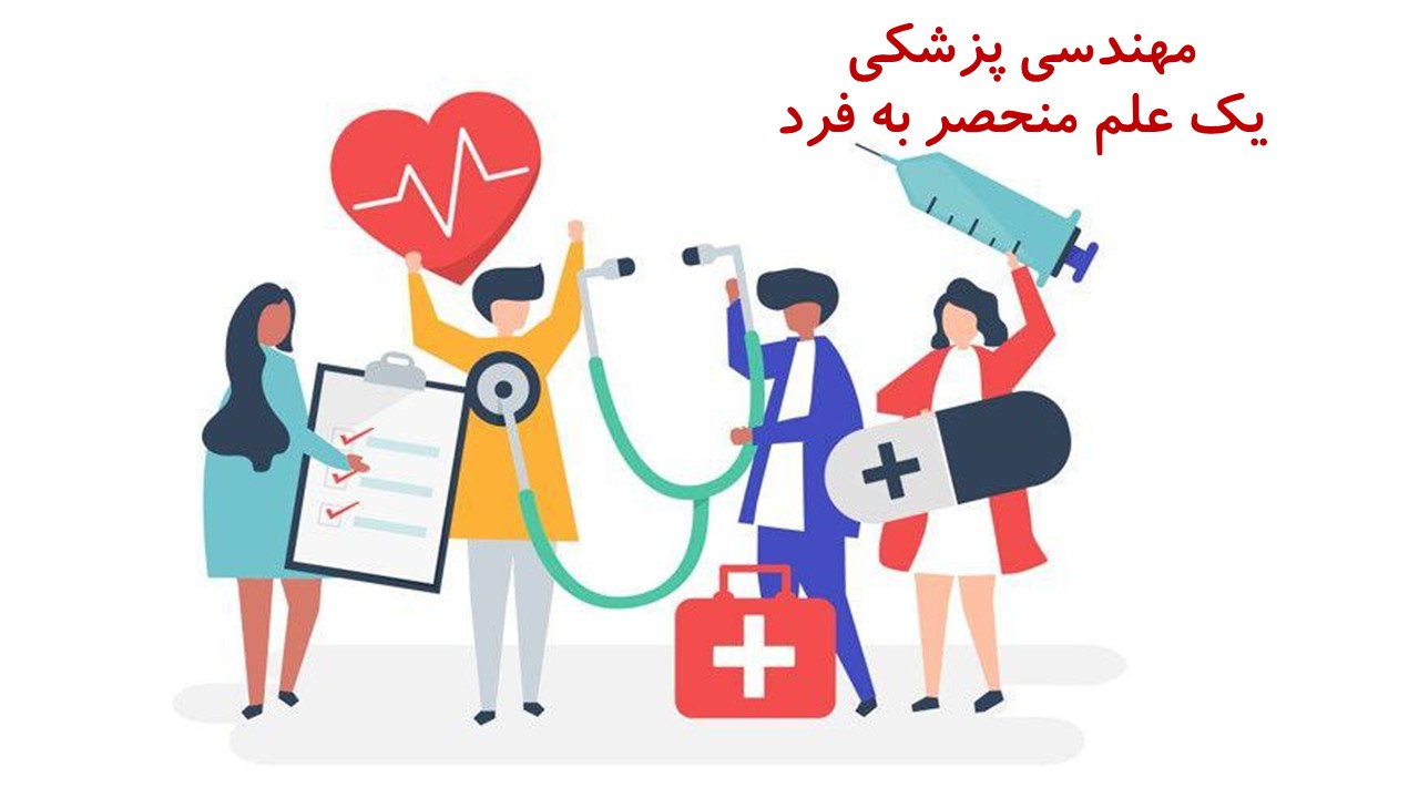 مهندسی پزشکی
