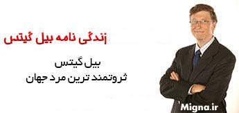 زندگی نامه بیل گیتس