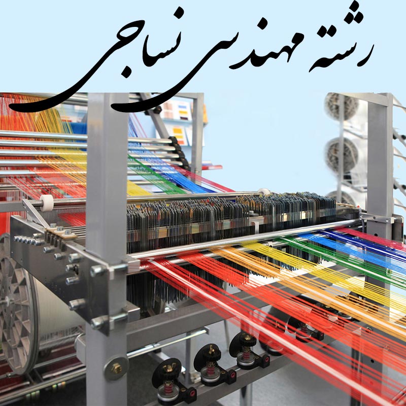 رشته مهندسی نساجی