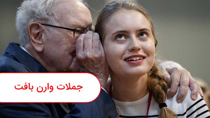 جملات وارن بافت
