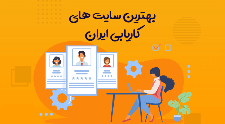 بهترین سایت های کاریابی