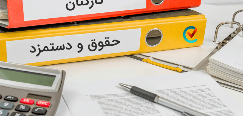 حقوق و دستمزد