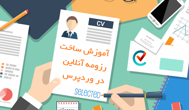 رزومه آنلاین