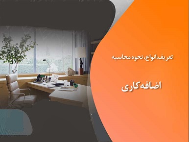 اضافه‌کاری