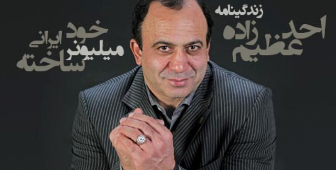 زندگی نامه احد عظیم زاده