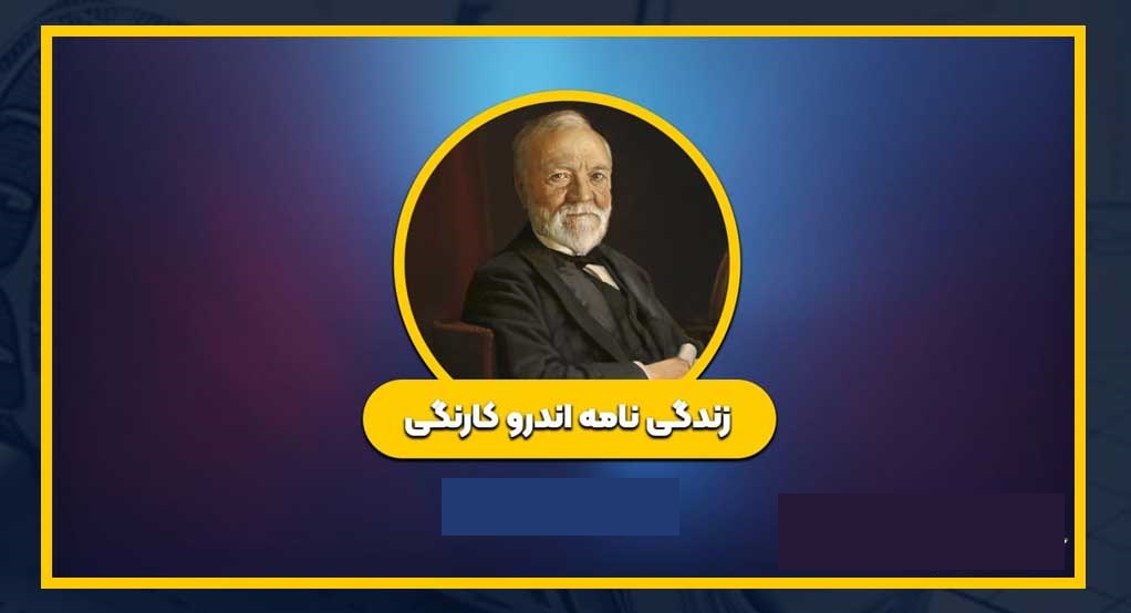 زندگی نامه اندرو کارنگی